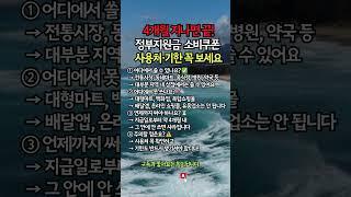 소비쿠폰, 어디서 못 쓰고 언제까지 써야 하나? #소비쿠폰