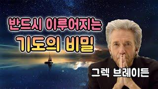 반드시 이루어지는 기도의 비밀이 있다! (마음공부 그리고 창조의 비밀) 그렉 브레이든의 저서 [잃어버린 기도의 비밀]