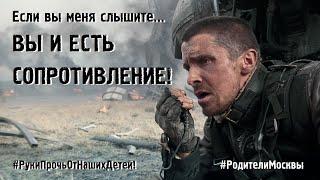 ВЫ И ЕСТЬ СОПРОТИВЛЕНИЕ! #РодителиМосквы