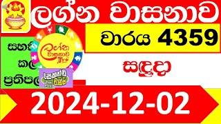 Lagna Wasana Today 4359 2024.12.02 Result dlb Lottery Lotherai dinum anka ලග්න ලොතරැයි ප්‍රතිඵල