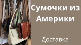 68Обзор сумочек из Американского магазина Macy's.Мой вотсапп +12085659443