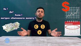 Вигідний обмін валюти: як, де та коли вигідно продавати та купляти долари, євро, злоті, гривні?
