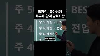 세무사 직장인 병행 합격, 최소 공부시간