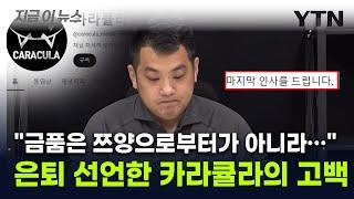 "이제까지 숨겨온 사실 있다"...카라큘라, 충격 실토 후 은퇴 선언 [지금이뉴스] / YTN