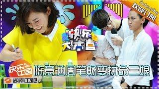 《快乐大本营》Happy Camp EP.20150801: Ivy And Bibi Beomes "Workaholic"【Hunan TV Official 1080P】