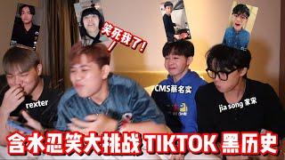 【游戏】忍笑大挑战 含水看我们的TIKTOK黑历史 我们小时候到底做了什么？笑死我了！！！ft. CMS 蔡名实 Rexter Jia song家宋