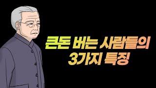 큰돈 버는 사람들의 3가지 특징