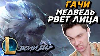 ВЫИГРАЛ ТОП! - ЖАЛЬ НЕ ДО КОНЦА... - ВОЛИБИР ТОП - VOLIBEAR - League of Legends - LoL