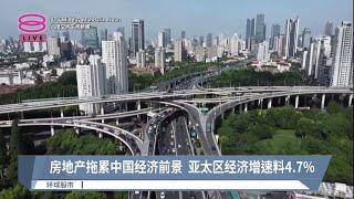 房地产拖累中国经济前景  亚太区经济增速料4.7%【2023.09.20 八度空间午间新闻】