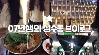 VLOG 07년생의 성수동 브이로그ㅣ감성 브이로그ㅣ디올 성수ㅣ쇼핑ㅣtime after timeㅣ소품샵ㅣ일상 브이로그ㅣvlog