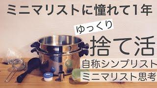 シンプリストがミニマリストへ/使いやすいキッチン/収納片付け/手放した物/断捨離/物捨てる/シンプルに暮らす