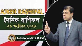 দৈনিক রাশিফল | Daily Rashifal 29 October 2024 । দিনটি কেমন যাবে। আজকের রাশিফল। Astrologer-K.C.Pal