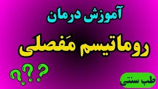 آموزش درمان روماتیسم مفصلی با نسخه طب سنتی ؟؟