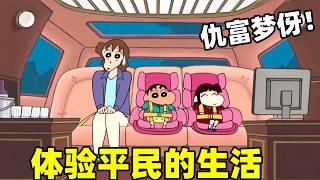 【蠟筆小新】小愛去體驗平民生活，仇富的夢伢各種吐槽#蜡笔小新 #shorts #動漫