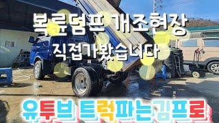 봉고3복륜덤프 개조 특장업체 직접 방문해서 궁금증을 풀어드리겠습니다