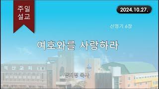 대한예수교 침례회_익산교회_241027 주일설교  장지명 목사