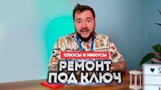 Ремонт квартиры в новостройке ПОД КЛЮЧ: плюсы и минусы