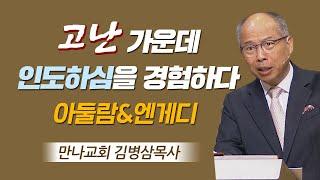 [CTS2] 고난 가운데 인도하심을 경험하다_아둘람&엔게디 | 만나교회 김병삼목사[주일예배 / 설교]