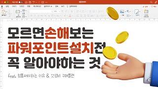 파워포인트 설치하는 방법, 이것부터 제대로 확인하자 ㅣ MS파워포인트설치,파워포인트정품인증,구매플랜ㅣ생존피피티