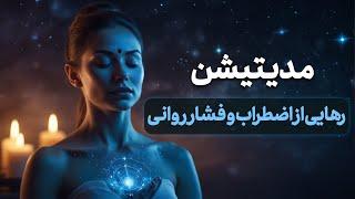 مدیتیشن برای رهایی از اضطراب و فشارروحی روانی / بهبوداسترس