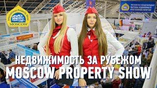 MOSCOW INTERNATIONAL PROPERTY SHOW | Выставка 2019 | Недвижимость за рубежом