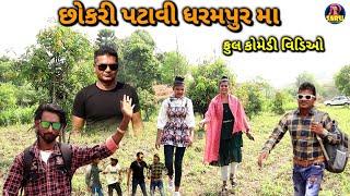 છોકરી પટાવી ધરમપુર મા  કોમેડી વિડિઓ / Chokari Pataavi Dharampur Ma New Comedy Video Dangi Comedy