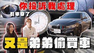 【中古車大揭秘】弟弟偷買車 媽媽委託協助 BMW這里程敢買⋯ 反面教材！你投訴我處理