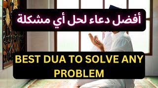 BEST DUA TO SOLVE ANY PROBLEM | Marwan Al Dostaki أفضل دعاء لحل أي مشكلة