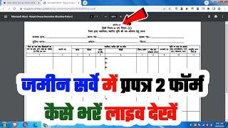 Bihar Jamin Survey Prapatra 2 Kaise Bhare? How to Fill Bihar Land/Bhumi Survey Prapatra 2 Form 2024?