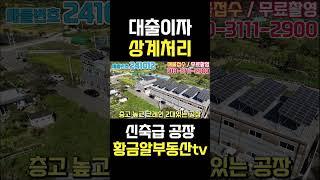 황금알부동산tv [공장매매] 신축급 공장에 태양광설치로 대출이자부담 제로!! 호이스트2대와 교통까지 편리하고 사무동까지 있는 공장! 구경오세요! #shorts