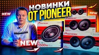 Новая акустика Pioneer | TS-M1610PRO | TS-M2010PRO | TS-B1010PRO | TS-W3010PRO | Обзор Спарта Маркет