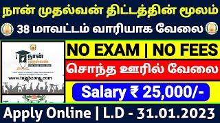 NAAN MUDHALVAN RECRUITMENT 2023 IN TAMILNADUNO EXAM GOVT JOBS 2023 TAMILNADU GOVERNMENT JOBS 2023