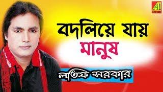 Bodliye Jay Manush | বদলিয়ে যায় মানুষ । লতিফ সরকার ।  Latif Sarkar । বিরহের জ্বালা । Biroher Jala