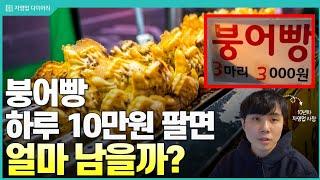 붕어빵 1개가 천원인 시대.. 원가는 얼마일까? (ft.10년차 자영업자)