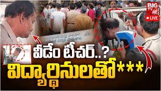 Kakinada Govt School Teacher on Students LIVE | వీడేం టీచర్..? విద్యార్థినులతో*** | BIG TV