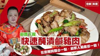 【肥大叔】鹹香下飯「快速醃漬鹹豬肉」！在廚房時間少一點，和家人相處多一些！