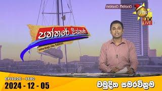 Hiru TV Paththare Visthare - හිරු ටීවී පත්තරේ විස්තරේ LIVE | 2024-12-05 | Hiru News