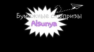 Бумажная коллекция/Alsunya