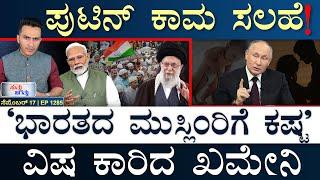 ಟೈಟಾನ್‌ ದುರಂತ! ಕೊನೇ ಸಂದೇಶ ಬಯಲು‌ | Titan | Putin | Iran, India | Masth Magaa | Suttu Jagattu | Amar