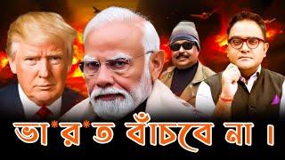 ভারত বাঁচবে না | trump | USA | India | Malek Afsary