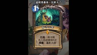 爐石安戈洛迷城：靜待出擊 #Shorts #魟瑜 #爐石戰記 #盜賊