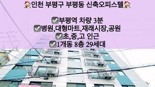 [인천부평구부평동오피스텔매매/전세]인천 부평구 부평동 신축오피스텔 매매/전세! 부평역 차량 3분!! 문의010-5792-4774