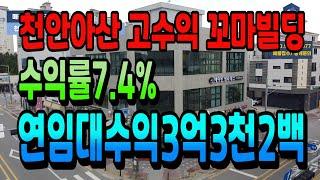 NO.173아산상가건물매매 천안아산꼬마빌딩 고수익 대지252평 연면적302평 연임대수익3억3천 순수익만2억육박 투자금20억대 아산신축상가건물매매