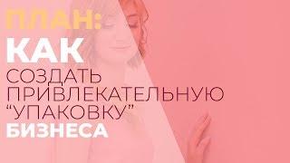 Как создать привлекательную "упаковку" бизнеса