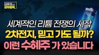 [김용재소장 공부종목] 세계적인 리튬 전쟁의 시작! 2차전지, 믿고 가도 될까? 이런 수혜주가 있습니다. #리튬 #2차전지
