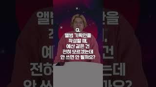 앨범 기획안 쓸 때 예산 같은 건 잘 모르겠는데 안 쓰면 안 될까요? #Shorts