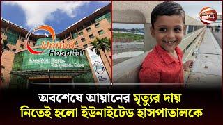 লাইসেন্সই ছিল না ইউনাইটেড মেডিকেল কলেজ হাসপাতালের | United Hospital Limited | Channel 24