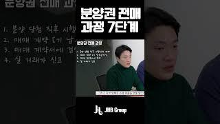 부동산 전매과정 1분만에 훑어보기