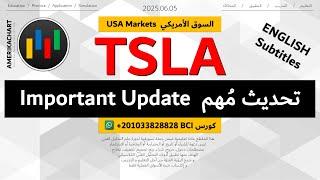 السوق الأمريكي | سهم تسلا - 2025.06.05 - TSLA Tesla