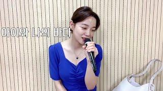 김세정(SEJEONG) | 아이와 나의 바다 (My Sea) (아이유) | LIVE